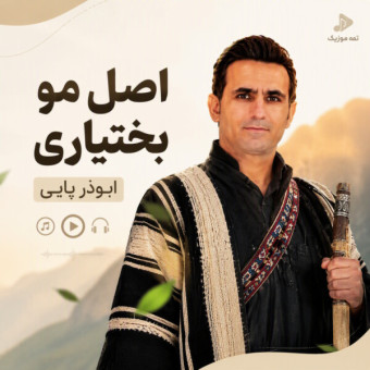 دانلود آهنگ ابوذر پاپی اصل مو بختیاری دانلود آهنگ ابوذر پاپی اصل مو بختیاری